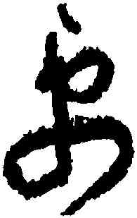 更,黃庭堅,書法字典